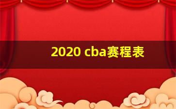 2020 cba赛程表